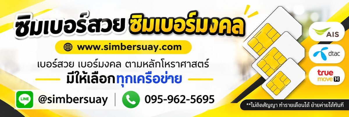 ซิมเบอร์สวย ซิมเบอร์มงคล เบอร์สวย เบอร์มงคล ตามหลักโหราศาสตร์ มีให้เลือกทุกเครือข่าย Line @simbersuay โทร 0959625695